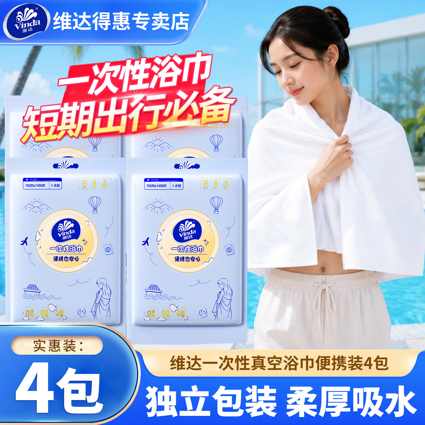 维达真空一次性浴巾便携式洗脸巾旅行出差小毛巾加大加厚独立包装
