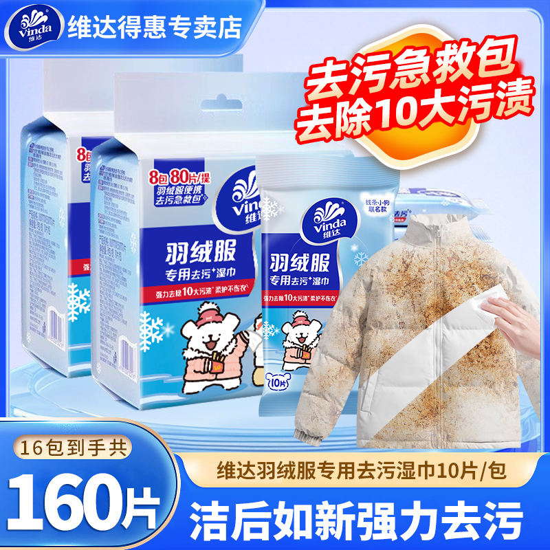 维达羽绒服湿巾10片便携免洗去污