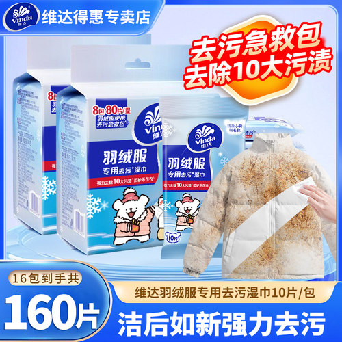 维达羽绒服湿巾10片便携免洗去污