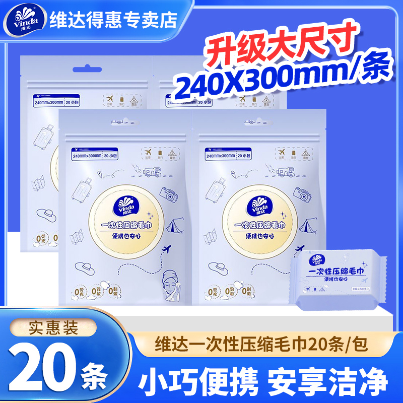 维达压缩毛巾便携装20条一包