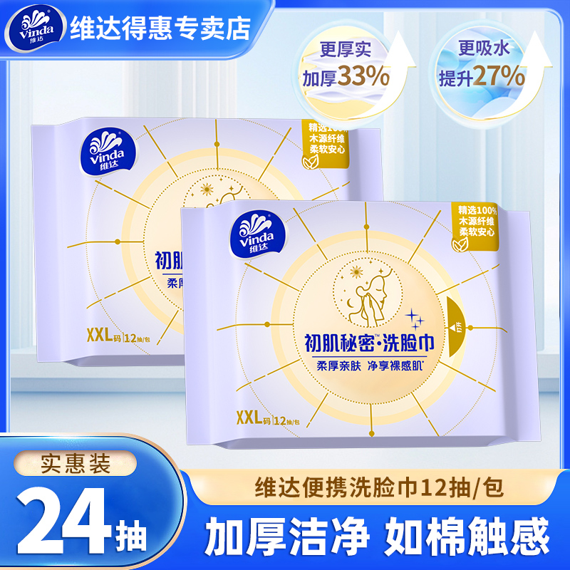 维达洗脸巾12抽便携洁面巾