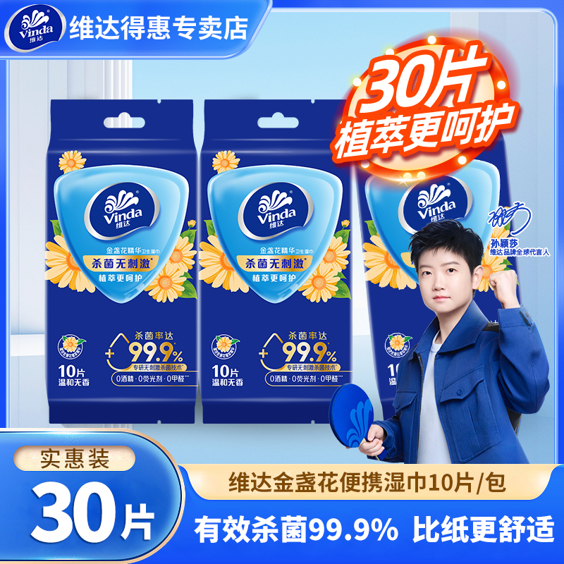 维达家用消毒杀菌湿纸巾