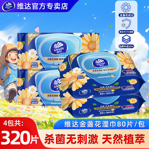 维达金盏花杀菌湿巾家用4包320片男女擦脸洁肤卫生清洁湿纸巾学生