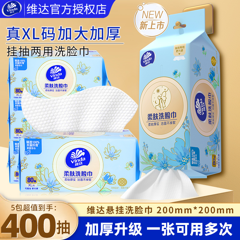 维达洗脸巾5包400抽一次性绵柔巾悬挂式卸妆大洁面擦脸巾加厚壁挂