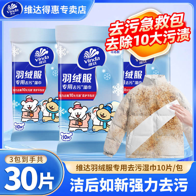 维达羽绒服清洁湿巾免洗强力衣物去污干洗不伤衣专用湿纸巾便携装,洗护清洁剂/卫生巾/纸/香薰,衣物去污湿巾,淘宝优惠券,粉丝福利购,淘宝优惠卷