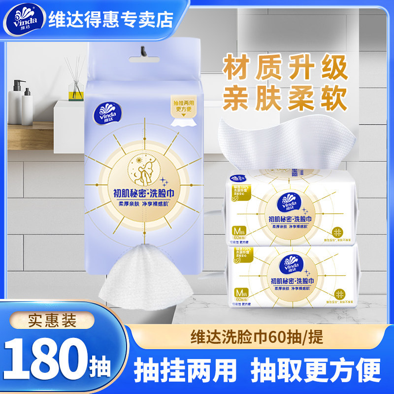 维达干湿两用洗脸巾3提共180抽图片