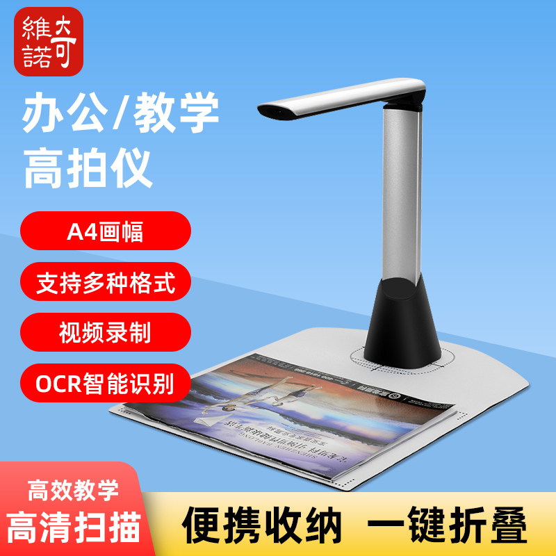 奇维诺A4高清高拍仪拍照扫描直播
