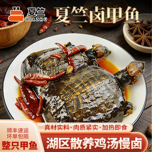 夏竺新鲜现卤麻辣小甲鱼