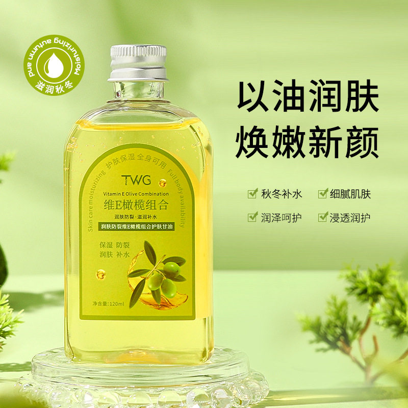 TWG 维E润肤防裂橄榄精华油面部补水保湿以油养肤护肤甘油120ml