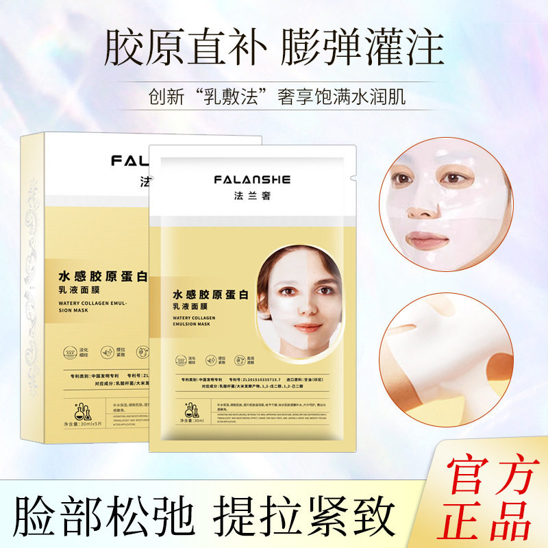 小红书推荐法兰奢水感胶原蛋白乳液面膜水晶紧致白变透面膜正品
