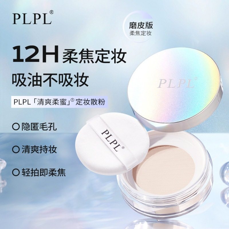 PLPL清爽柔蜜定妆散粉哑光雾面遮瑕防水防汗清爽持久控油不脱妆