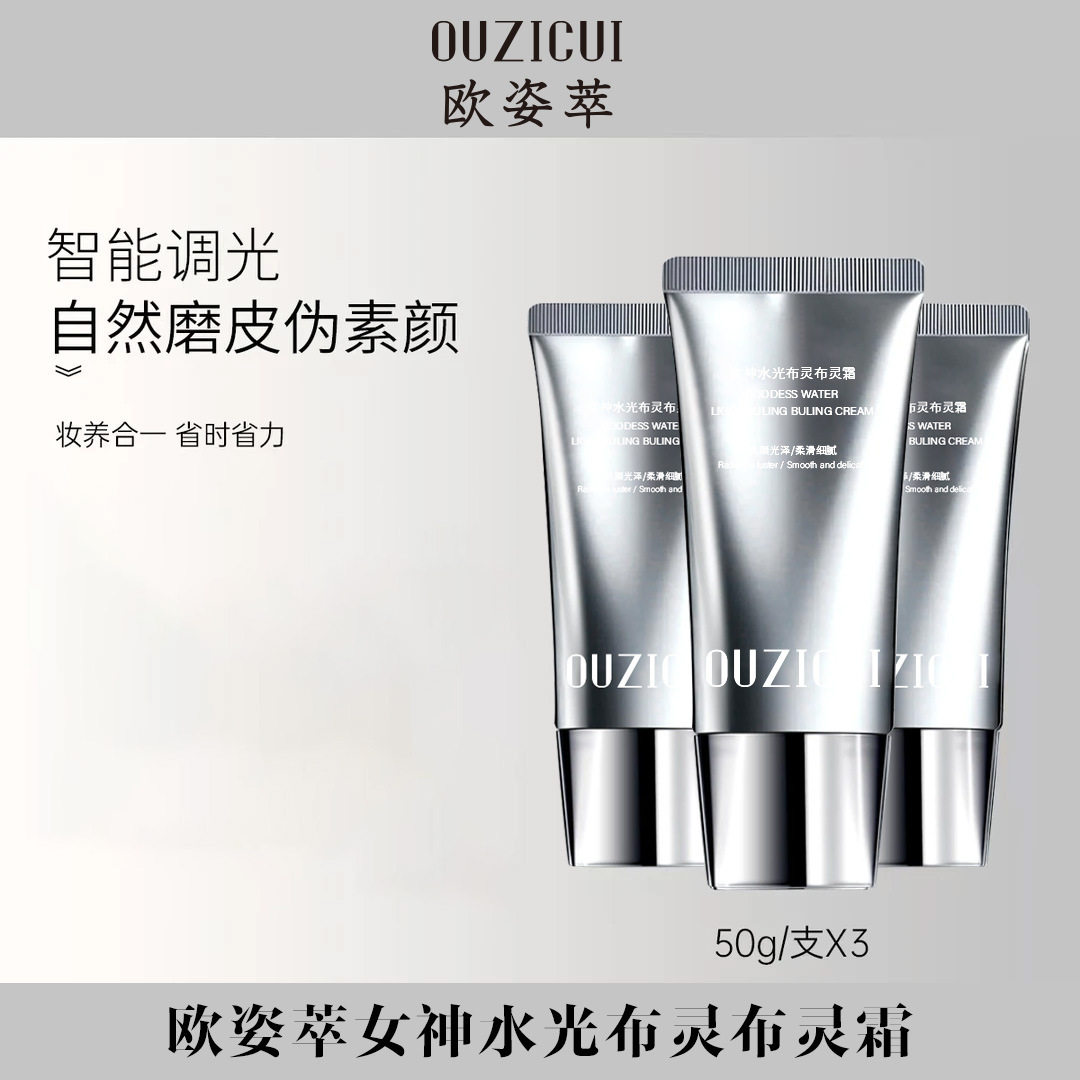 欧姿萃女神水光布灵布灵霜提亮保湿紧致抗皱水感清透焕肤水光霜L