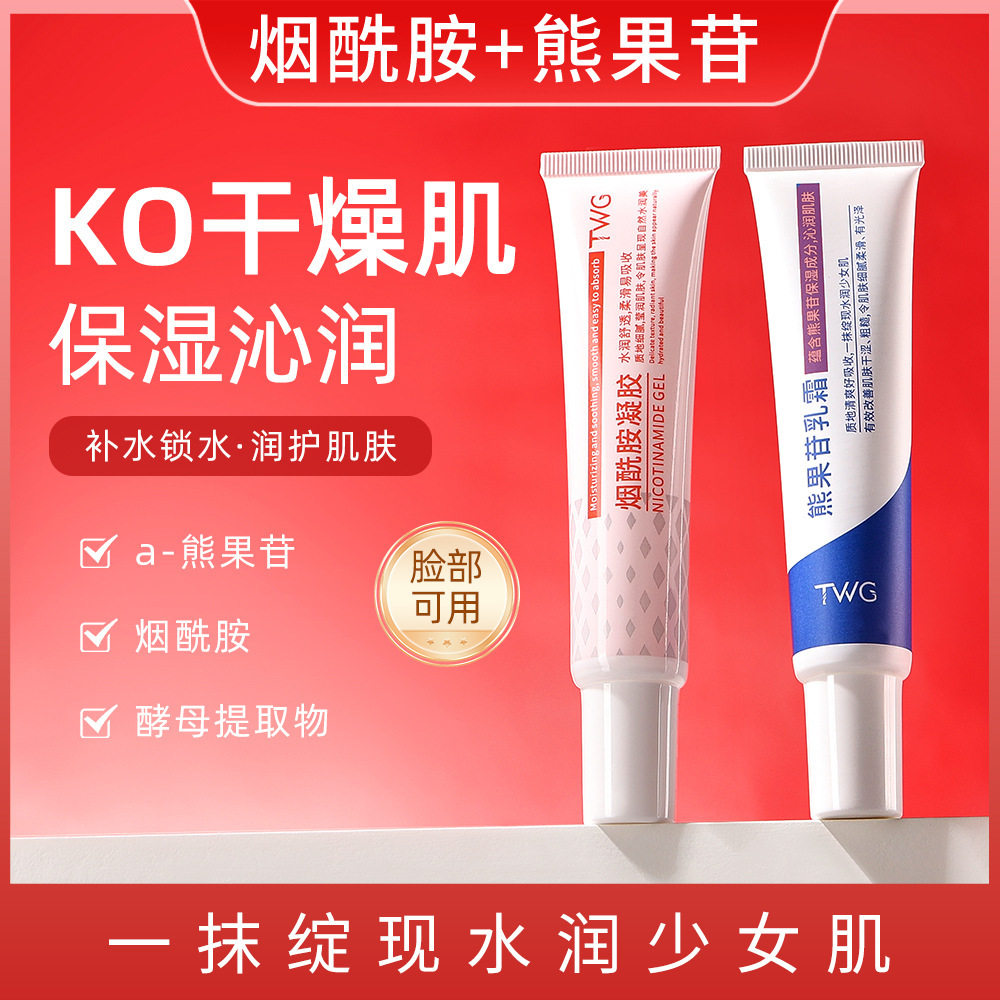 TWG烟酰胺凝胶熊果苷乳霜保湿不油腻淡化痘印改善干燥软化角质