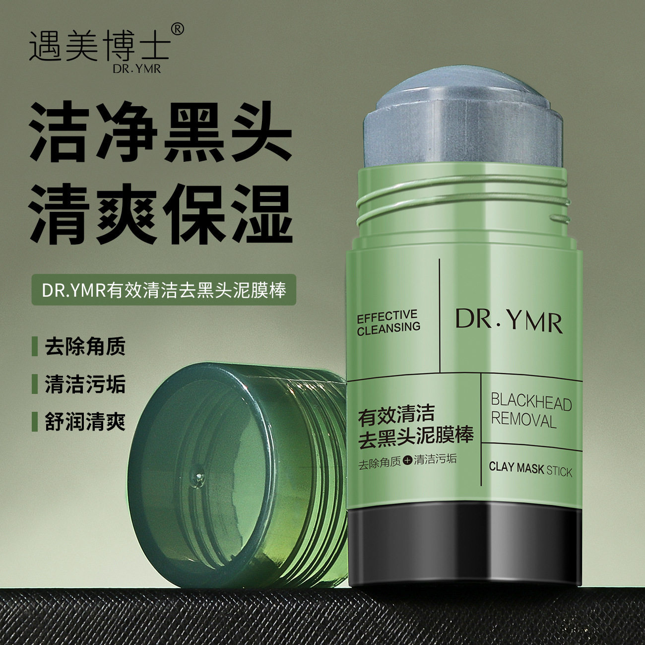 遇美博士有效清洁去黑头泥膜棒改善粉刺清洁黑头收缩毛孔涂抹面膜