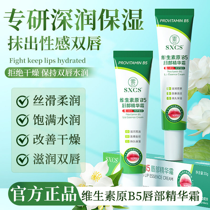 SXCS维生素原B5唇部精华霜滋润嫩唇改善干燥提亮唇色温和多重保湿