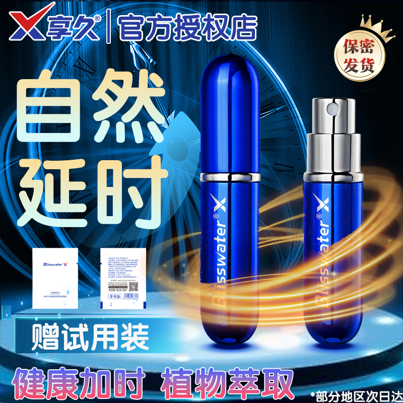 延时喷剂享久一代正品持久硬不射官方旗舰店延迟喷雾男用成人用品