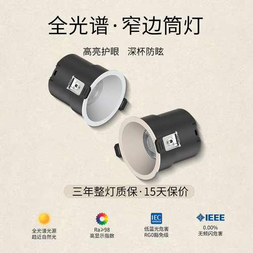 全光谱防眩窄边嵌入式LED筒灯