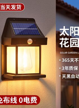 太阳能户外家用庭院灯防水壁灯别墅大门口背景墙感应灯花园露台灯