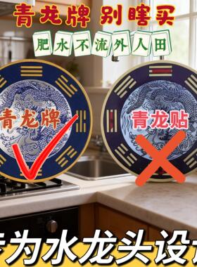 青龙牌贴水龙头上用贴自粘式贴纸窗下水龙头贴对窗户青龙大吉贴
