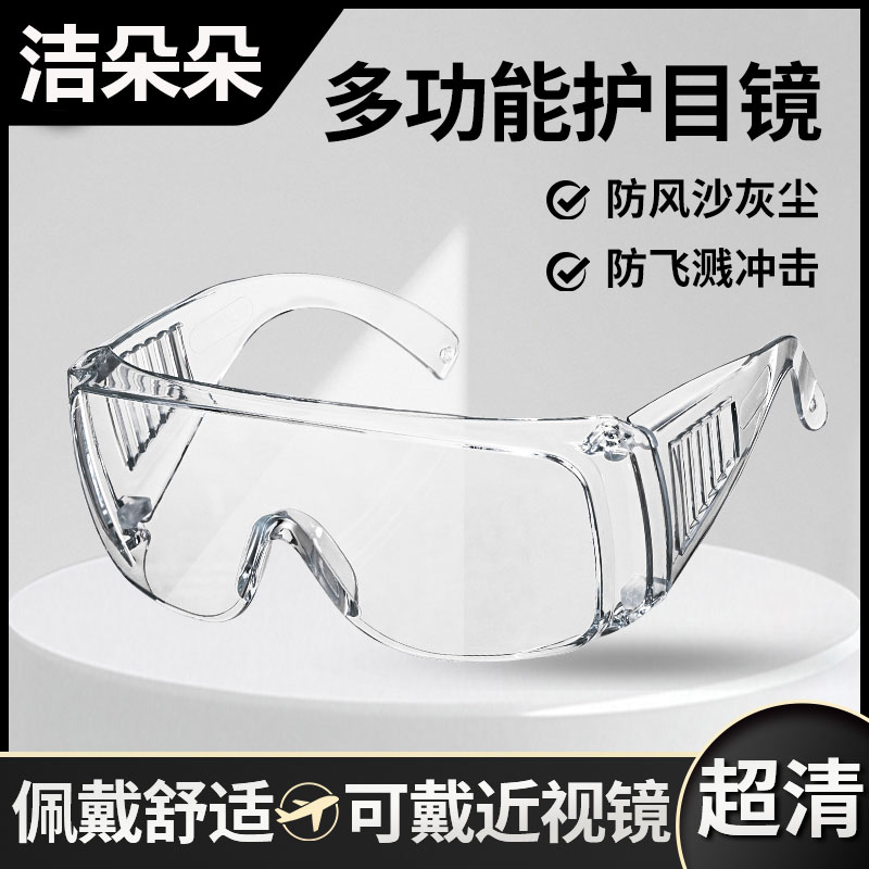 护目镜劳保眼镜防飞溅防雾防风沙