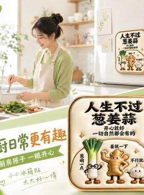人生不过葱姜蒜压克力磁吸冰箱贴