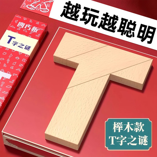 榉木长条T字之谜四巧板拼图