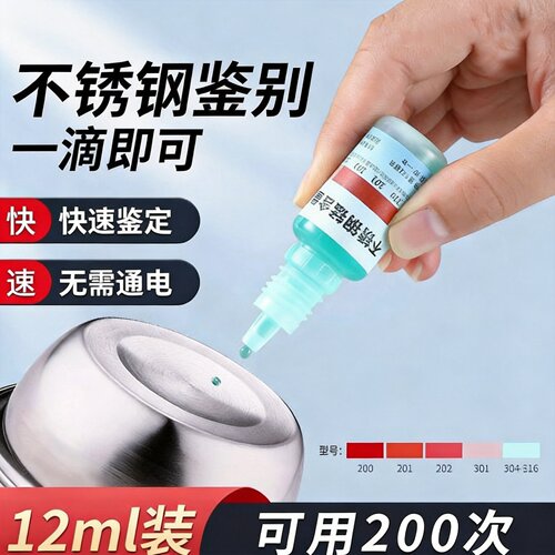 不锈钢检测液12瓶 鉴别304与316材质 锰含量测试药水