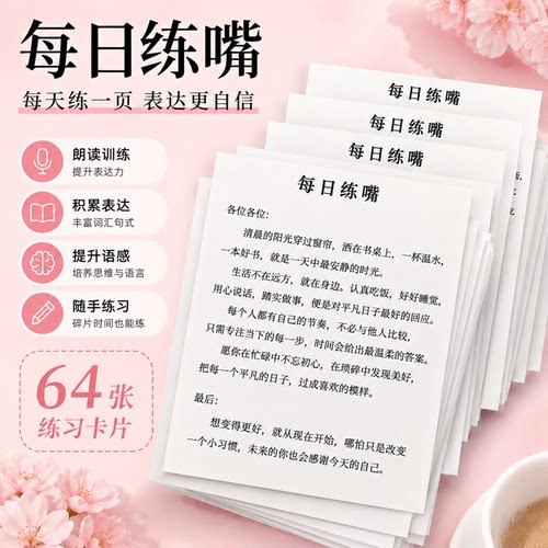 64张口才贴纸每日一练提升表达