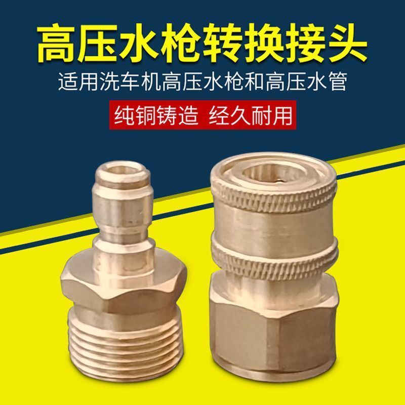 洗车机转接头接水家用清洗机进水管铜接头刷车泵出水快速接头快接