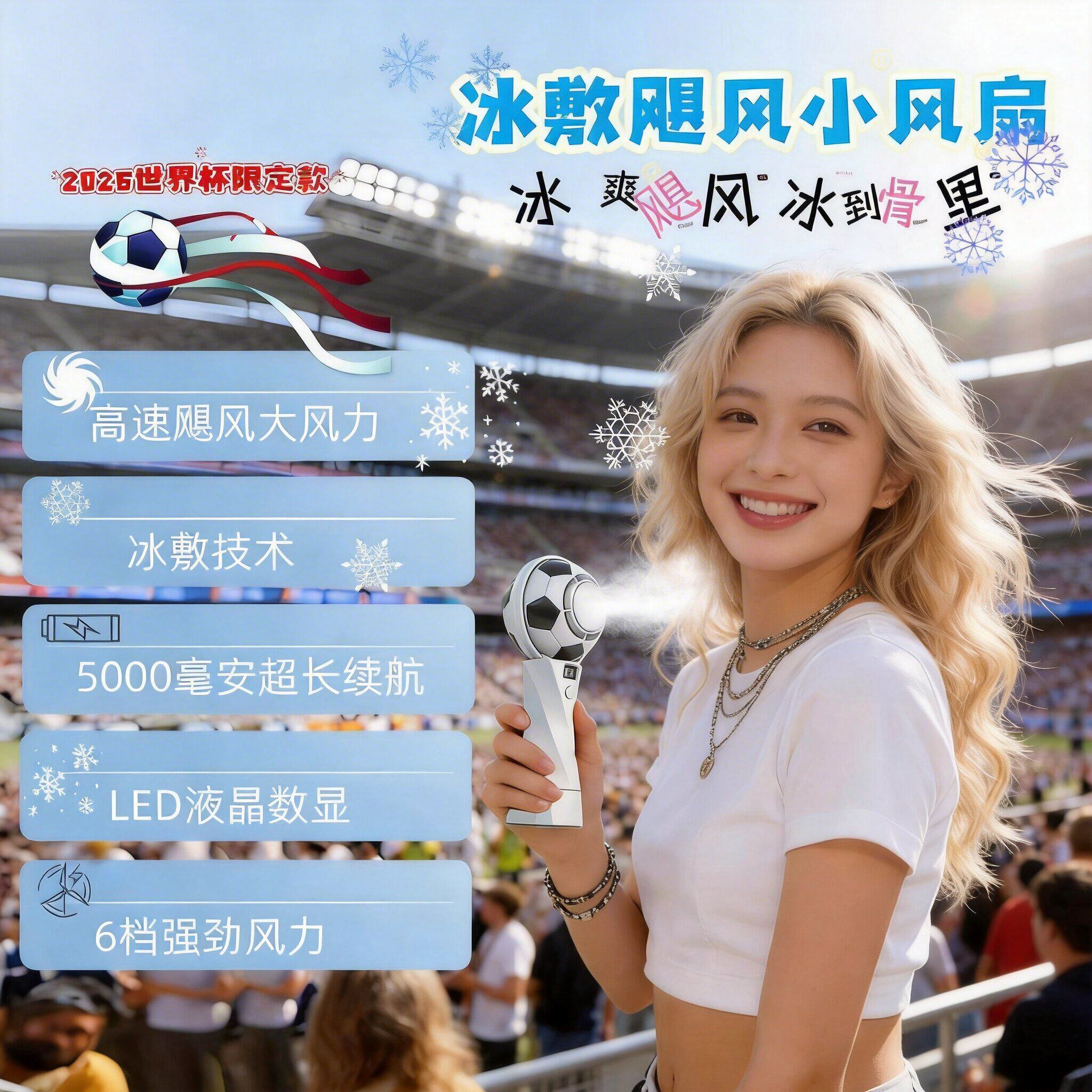 2026世界杯冰敷飓风足球小风扇风力大电池超长续航小巧便捷