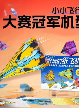 超好玩的纸飞机幼儿园立体小手工网红纸飞机玩具爆款创意折纸飞机