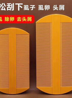 篦子密齿去头屑去虱除卵梳子