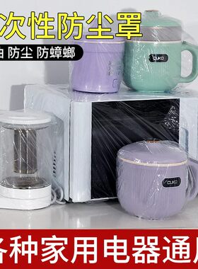 一次性防尘罩家用电器微波炉打印机电饭煲锅厨房烤盘透明保护膜套