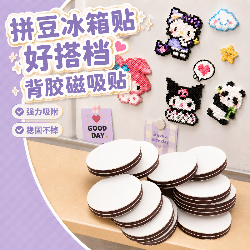 拼豆圆形背胶强力冰箱贴