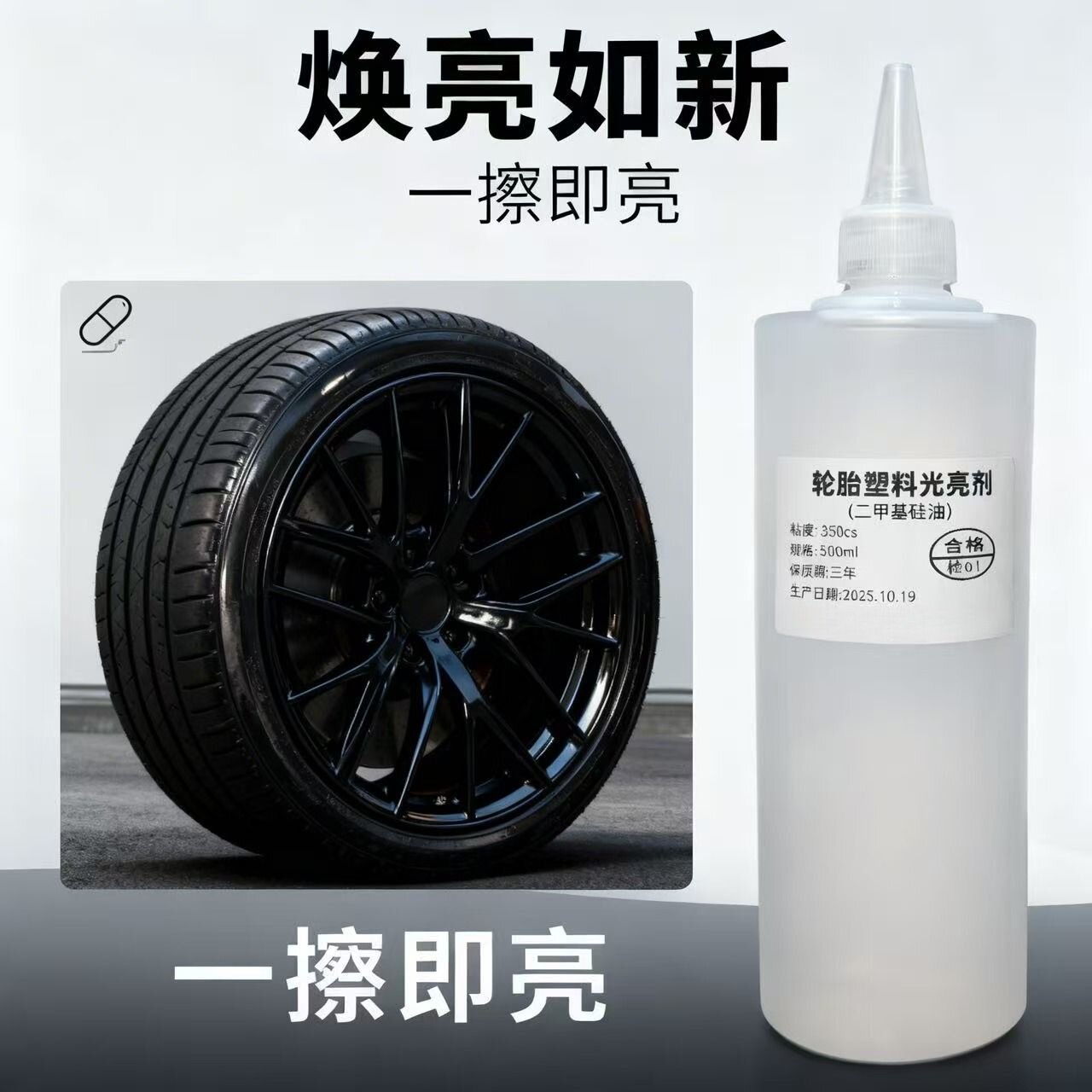 轮胎橡胶硅油蜡保养抛光增黑