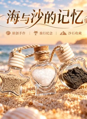 旅行沙滩沙漠收集星星塑料瓶纪念