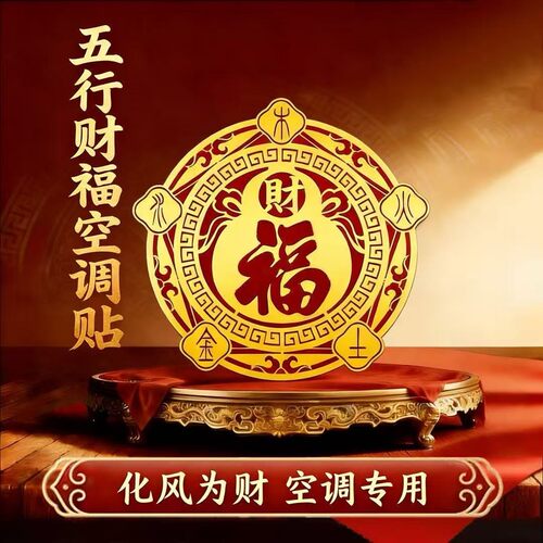 【老师推荐】五行财福空调贴居家客厅卧室空调装饰金属贴自带背胶