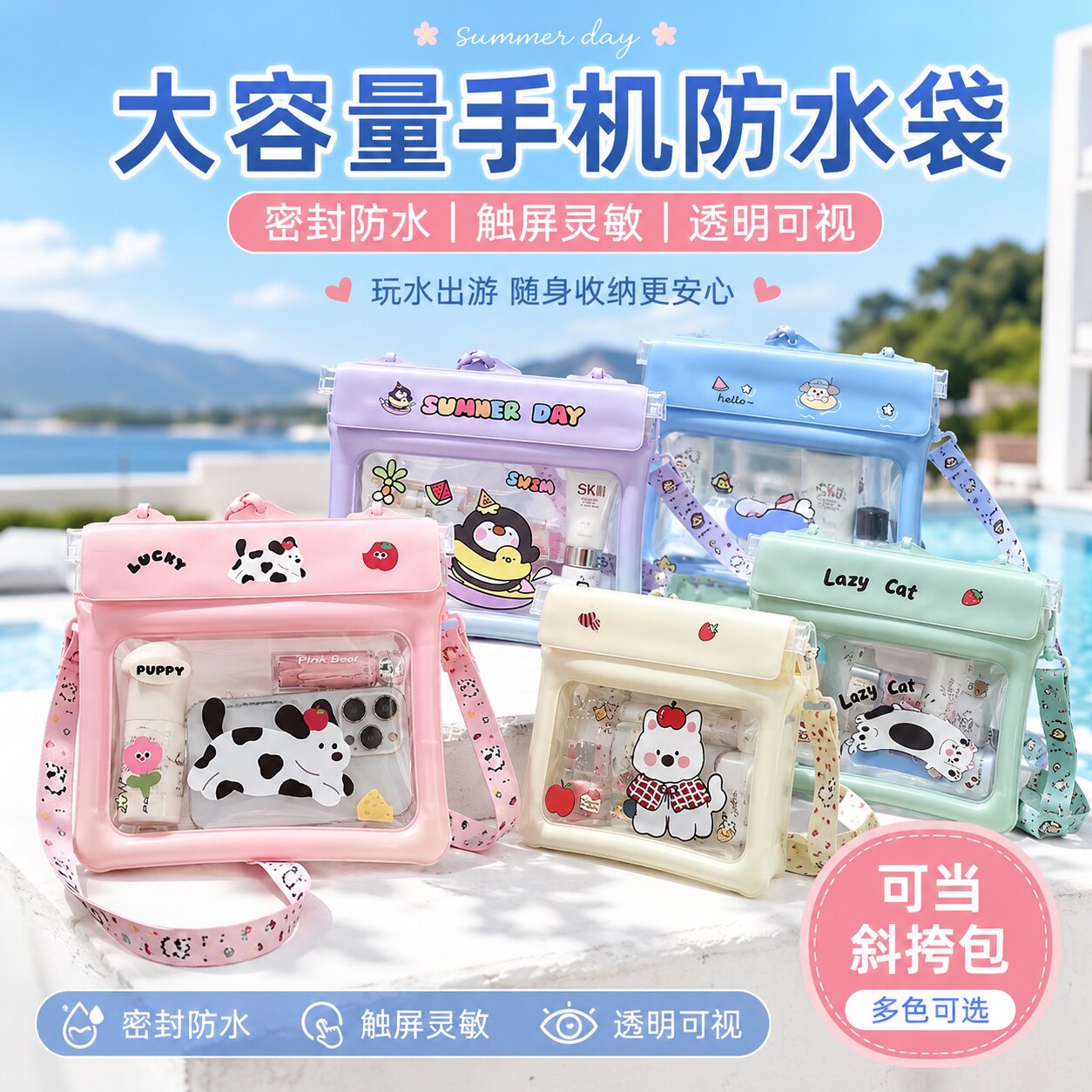 卡通防水触屏大容量手机袋