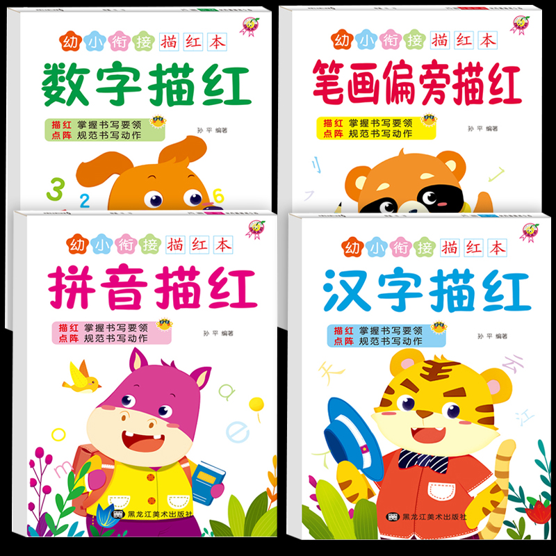 数字描红本点阵控笔学前小中大班