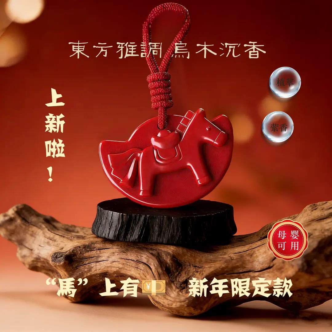 2026马年香薰沉香系列持久留香马年车载香薰蜡片家居衣厨马上有钱,家居饰品,香薰蜡片,淘宝优惠券,粉丝福利购,淘宝优惠卷