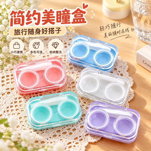 便携隐形眼镜盒简约可爱i