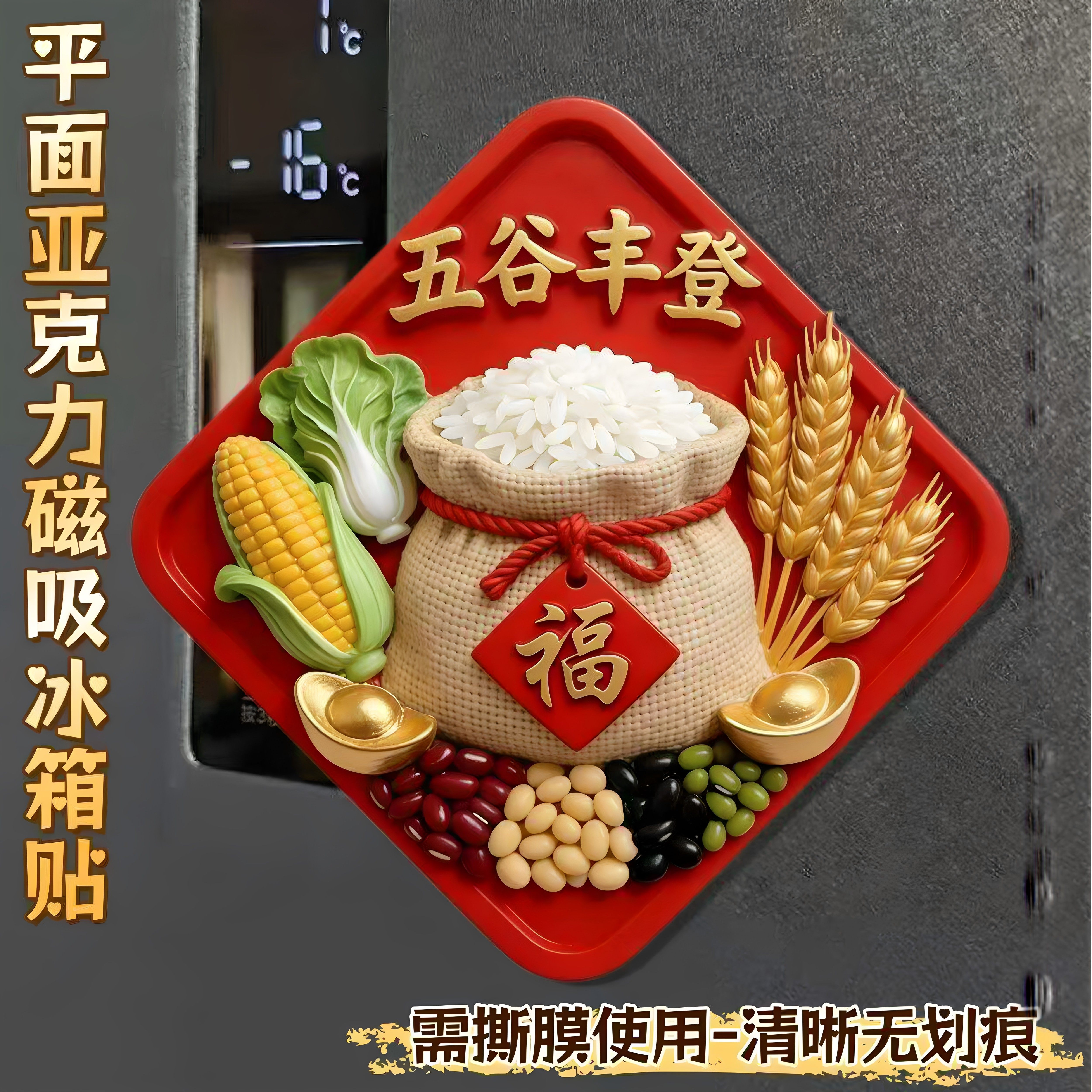 五谷丰登磁吸冰箱贴乔迁