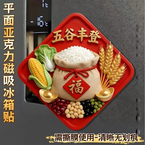 五谷丰登磁吸冰箱贴乔迁