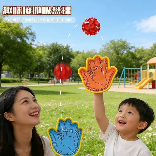 趣味吸盘抛接球亲子户外室内运动手掌粘粘球创意益智互动手抓球拍