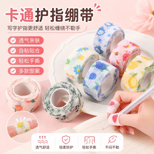 学生写字自粘无痕防茧护指绷带