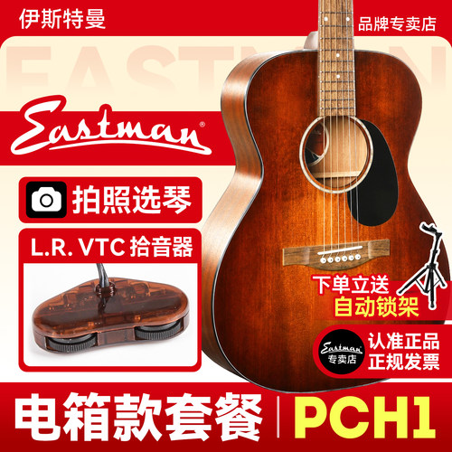 Eastman伊斯特曼PCH1吉他专卖店