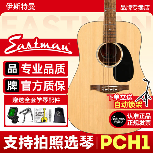 Eastman伊斯特曼吉他PCH拍照选琴