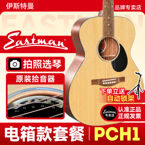 伊斯特曼单板吉他搭配原装拾音器