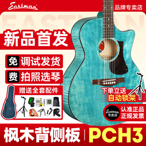 Eastman伊斯特曼PCH3高端单板