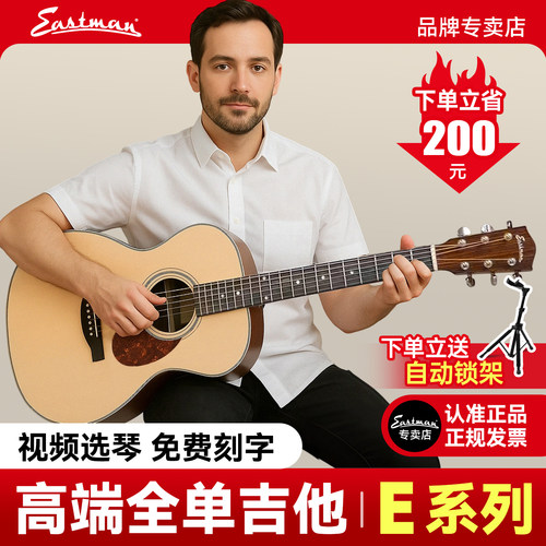 伊斯特曼吉他E系进阶演奏级全单